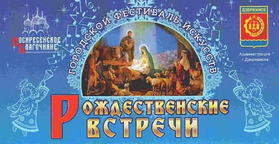 «Рождественские встречи» в восьмой раз объединят жителей Дзержинска