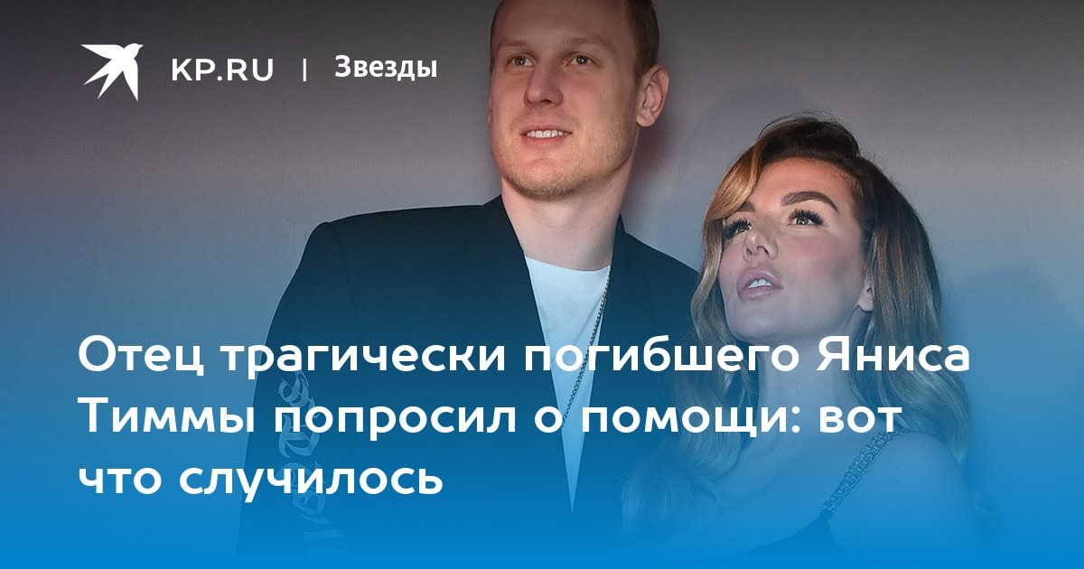 Отец трагически погибшего Яниса Тиммы попросил о помощи: вот что случилось