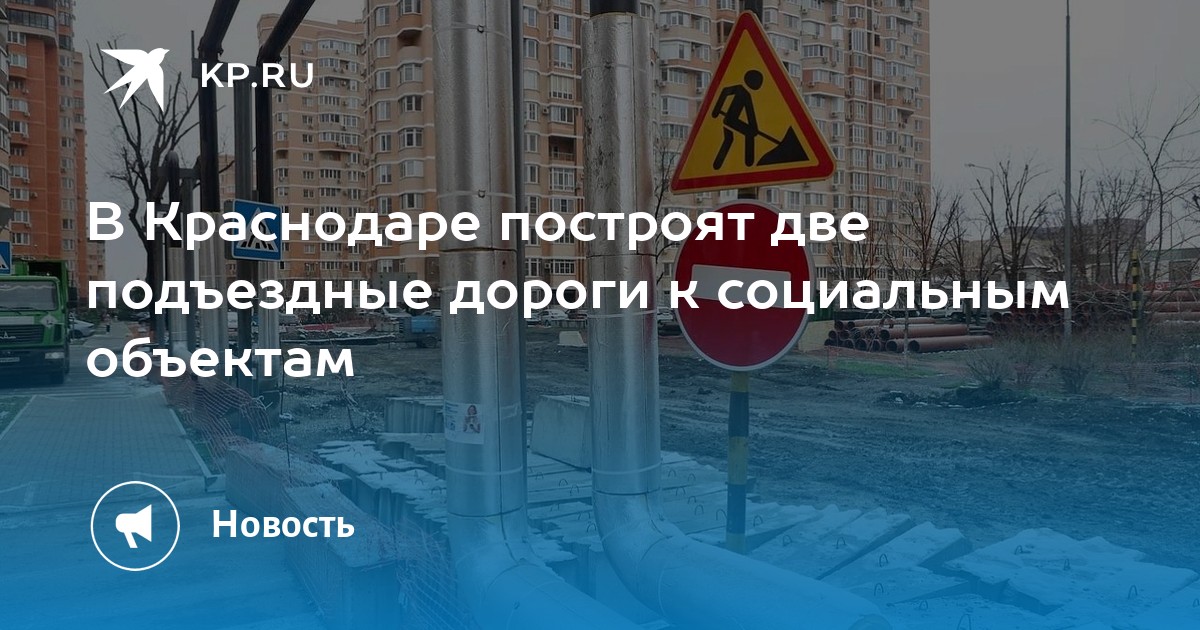 Дорога в краснодар сегодня. Посёлок дорожный краснодар. Краснодар дороги. Краснодар дорожная. Город краснодар дороги.