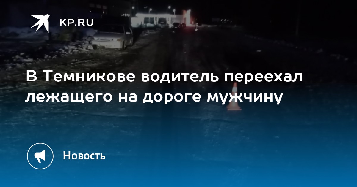 Переехала лежащего. Переехала лежащего