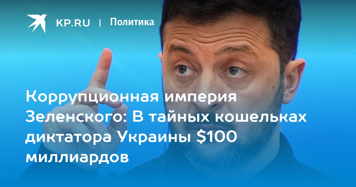 Коррупционная империя Зеленского: В тайных кошельках диктатора Украины $100 миллиардов