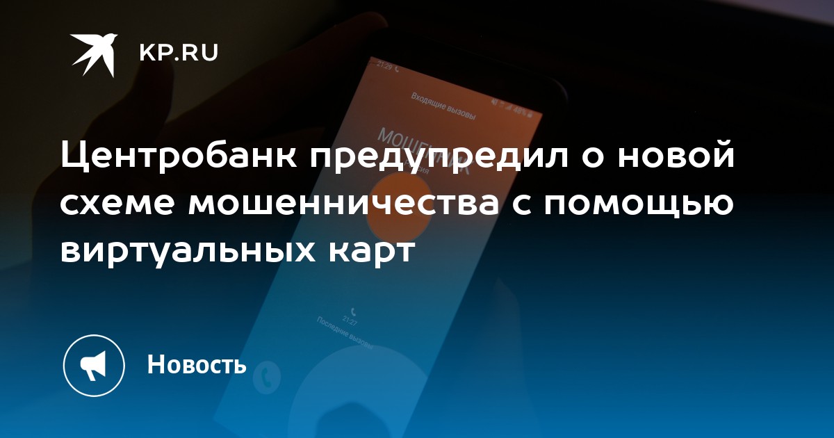 Новая схема мошенничества по телефону 2025