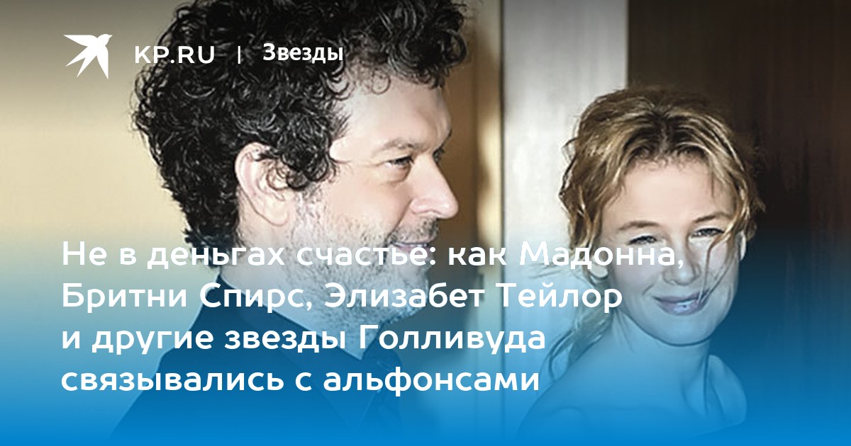 Не в деньгах счастье: как Мадонна, Бритни Спирс, Элизабет Тейлор и другие звезды Голливуда связывались с альфонсами