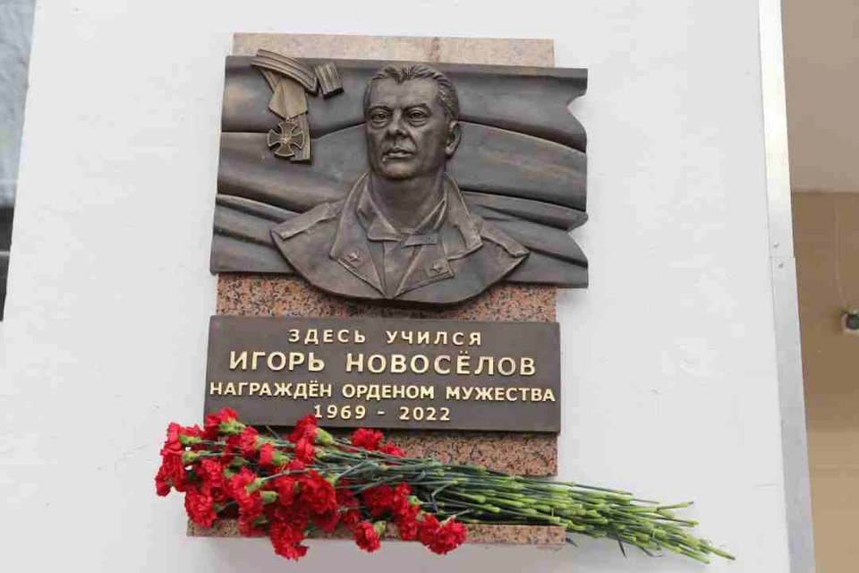 Мемориальную доску кавалеру ордена Мужества Игорю Новоселову открыли в Иркутске.