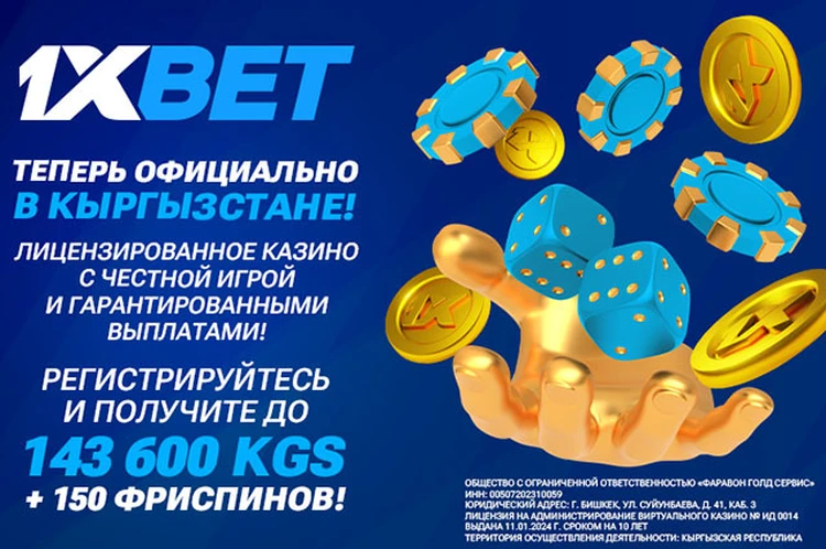 Международная гемблинг-платформа 1xBet получила лицензию на работу в Кыргызстане