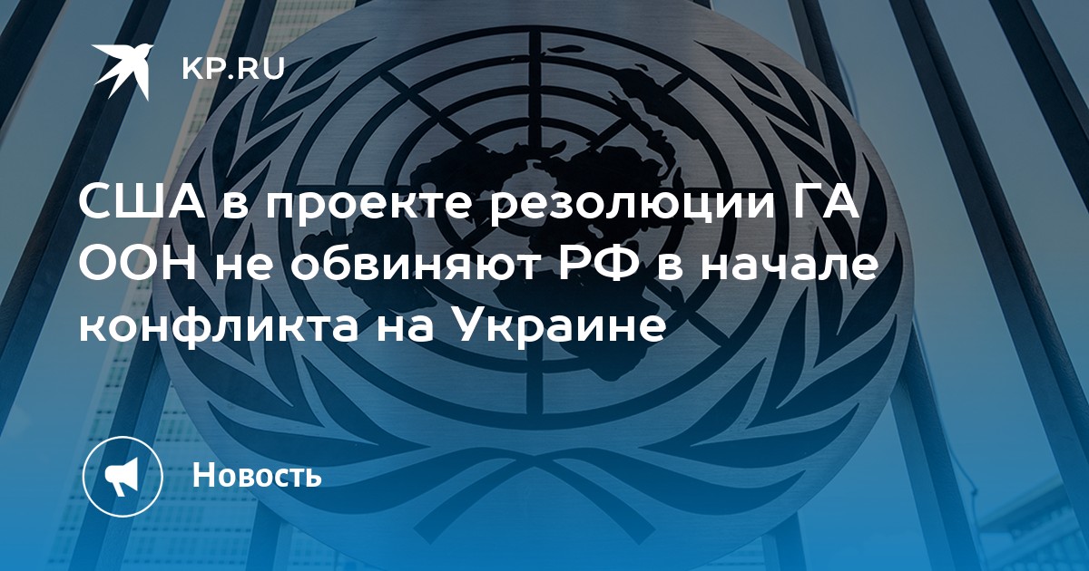 США в ООН отказались возложить на Россию вину за конфликт на Украине Москва Феде