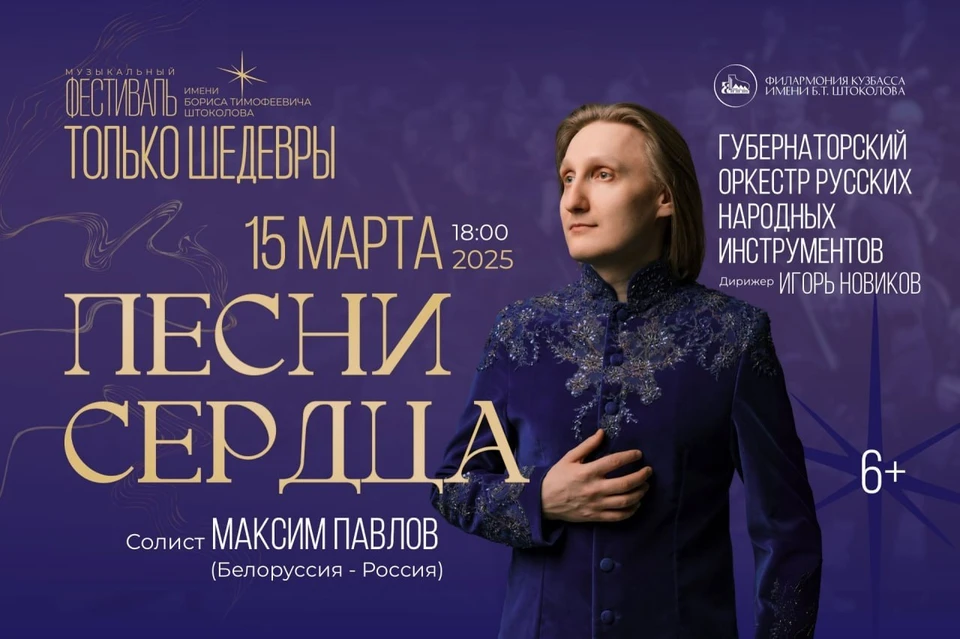«Песни сердца» Максима Павлова прозвучат на фестивале «Только шедевры» в Кемерове. Фото: Филармония Кузбасса