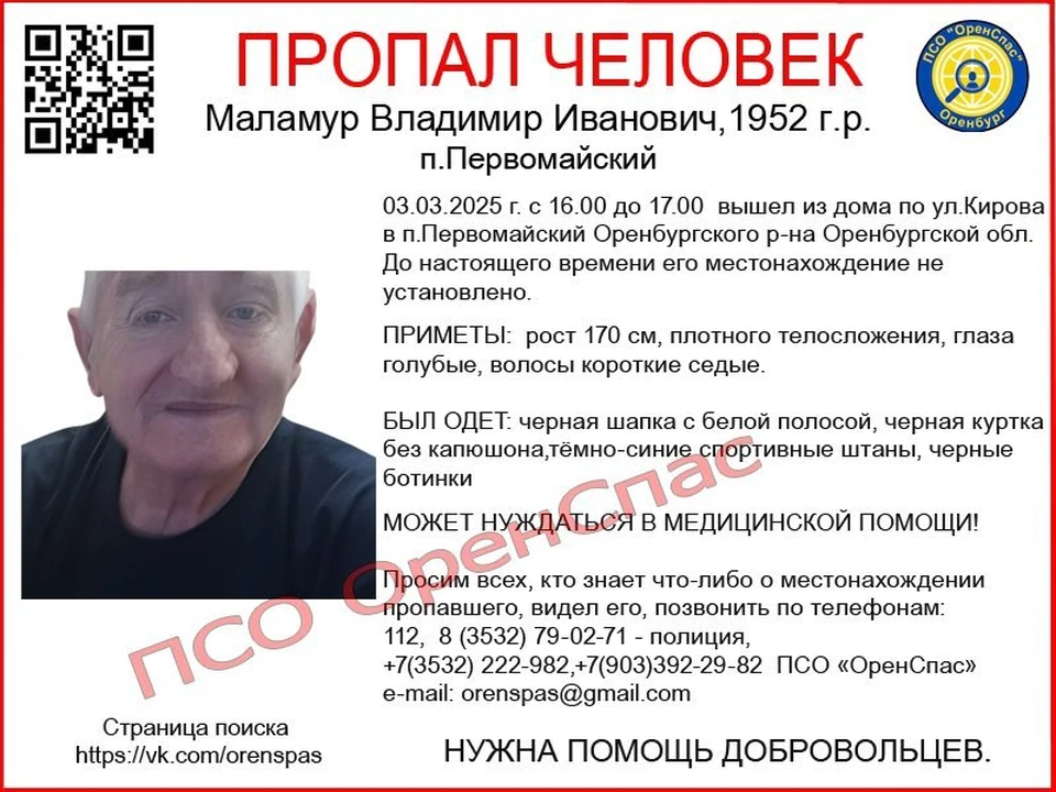3 марта примерно с 16.00 до 17.00 пожилой человек вышел из дома по ул.Кирова и не вернулся. Фото: ПСО "Оренспас"