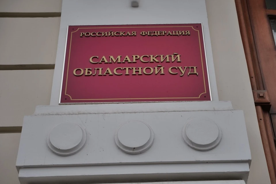 5 марта Самарский областной суд рассматривал апелляционную жалобу