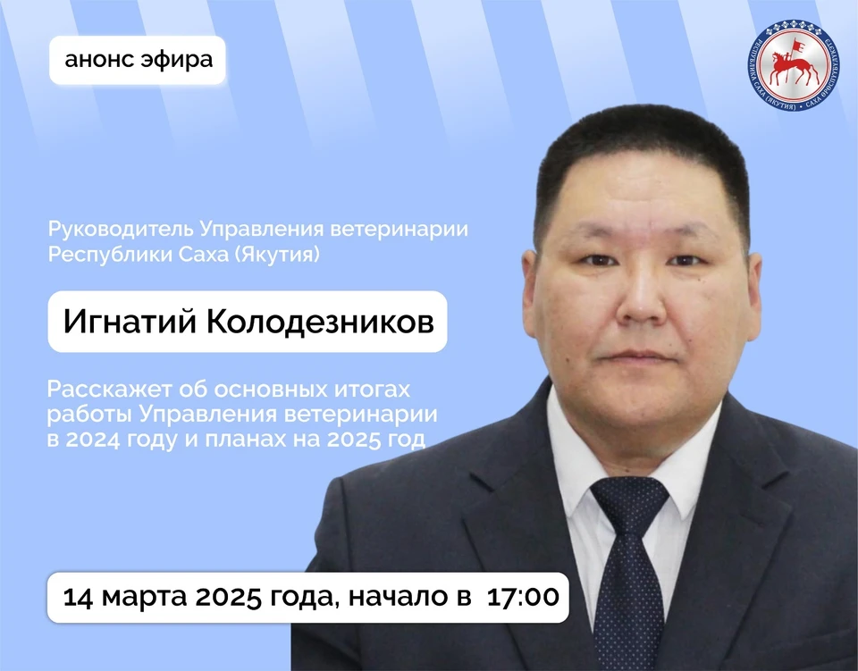 Руководитель Управления ветеринарии Якутии проведет прямой эфир Фото: правительство Якутии