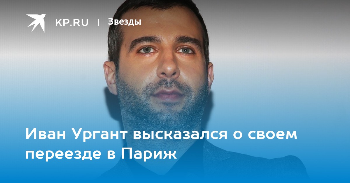 Иван Ургант высказался о своем переезде в Париж