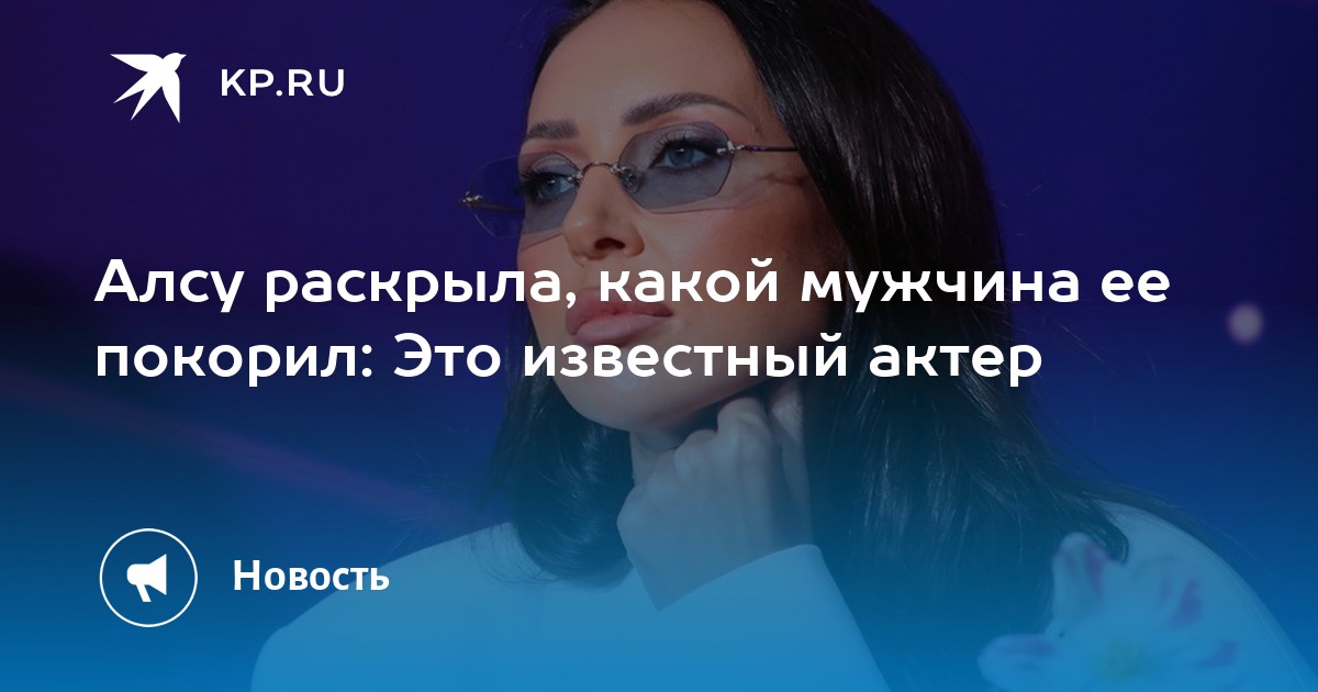Алсу назвала имя мужчины, который ее покорил: известный актер стал ее новой любовью