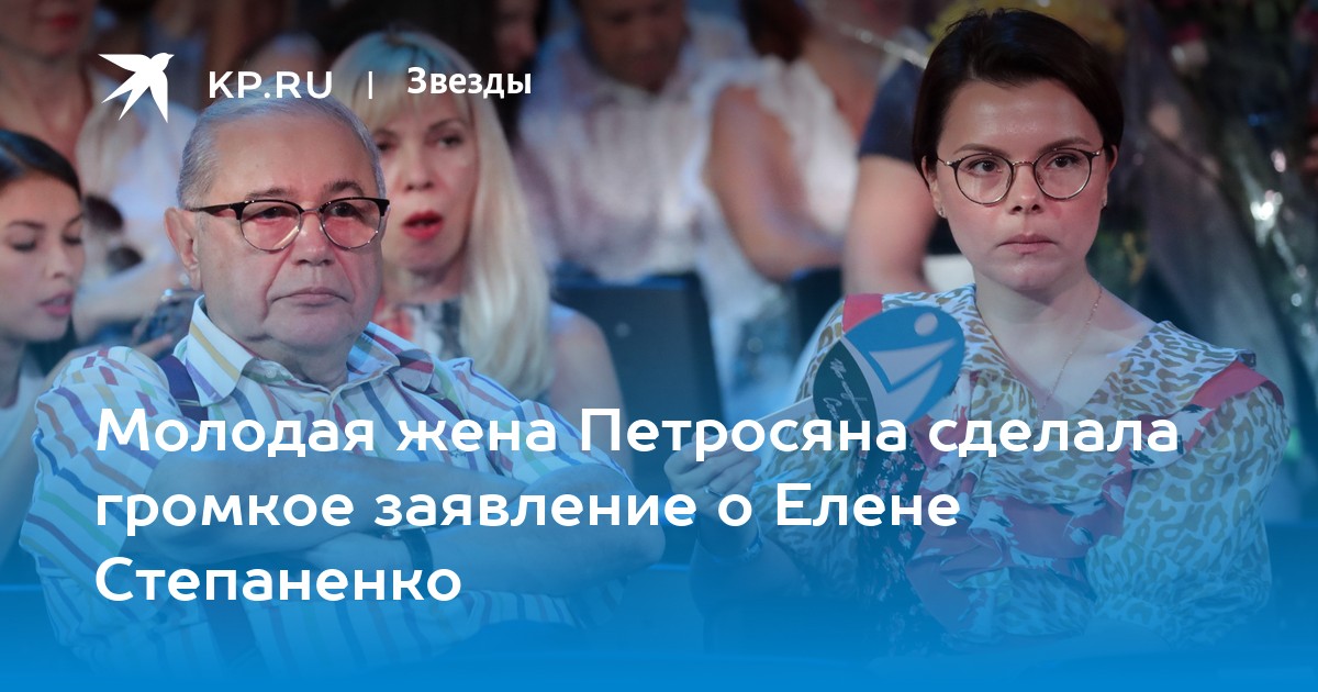 Молодая жена Петросяна сделала громкое заявление о Елене Степаненко