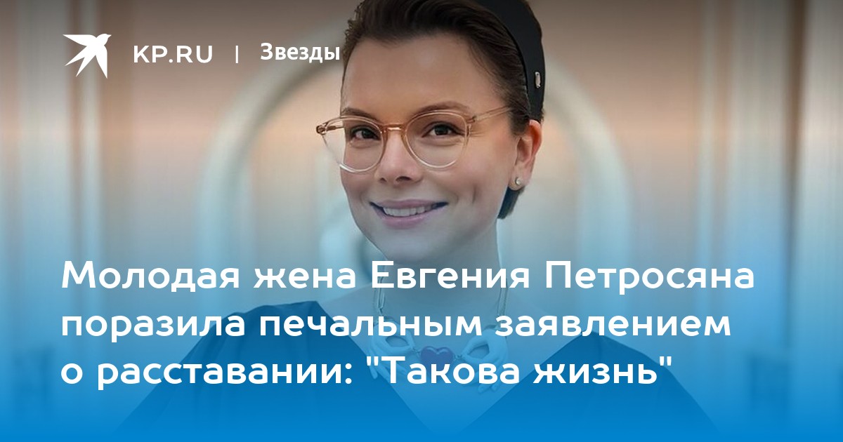 Молодая жена Евгения Петросяна поразила печальным заявлением о расставании: "Такова жизнь"
