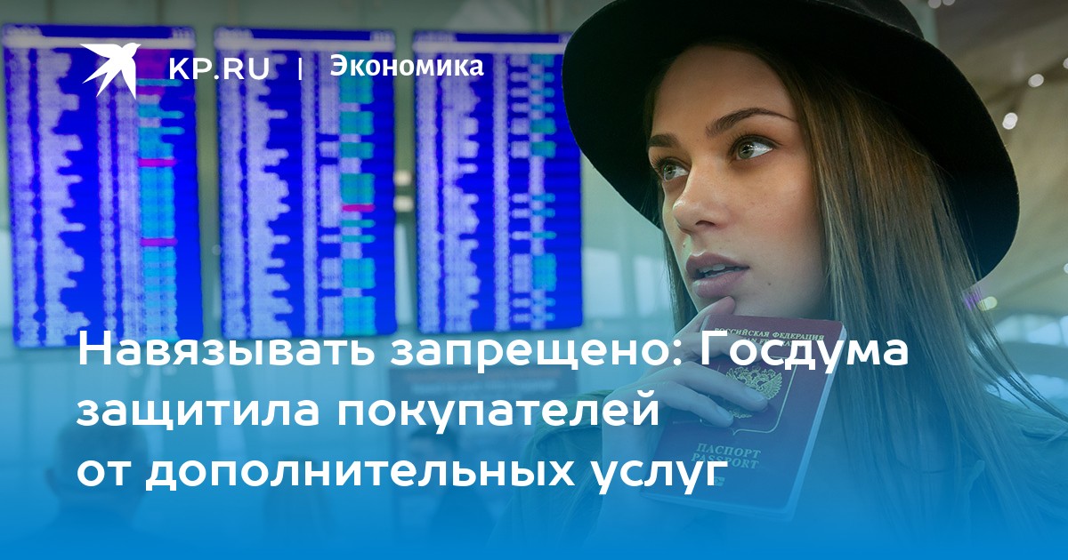 Навязывать запрещено: Госдума защитила покупателей от дополнительных услуг