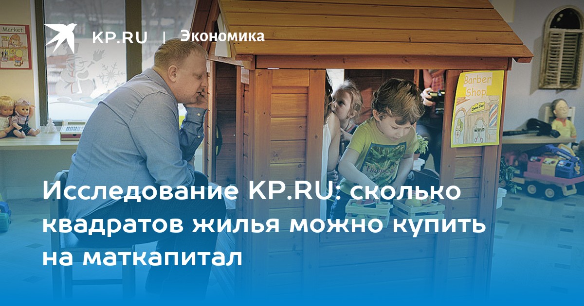 Исследование KP.RU: сколько квадратов жилья можно купить на маткапитал