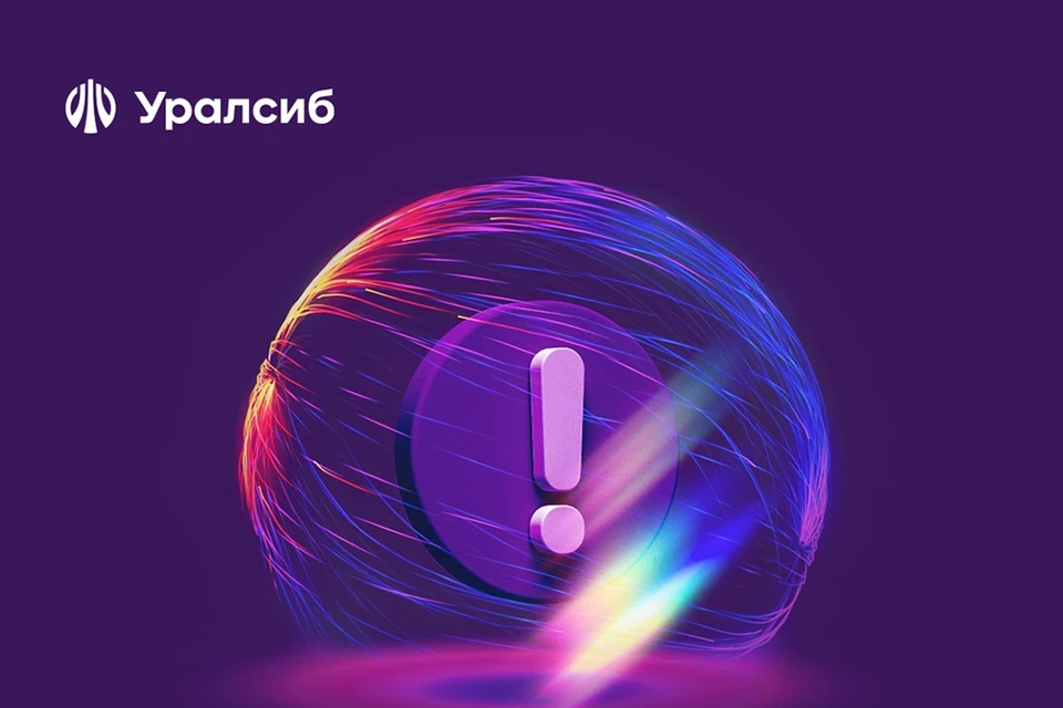 Фото: Пресс-служба ПАО «БАНК УРАЛСИБ»