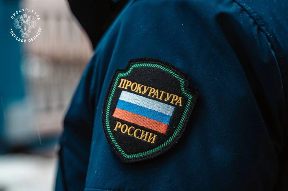 Надзорное ведомство обратилось с иском в суд. Фото: Прокуратура Тверской области.