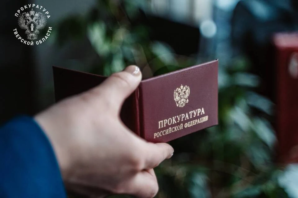 Ведомство отреагировало на обращение местной жительницы. Фото: Прокуратура Тверской области.