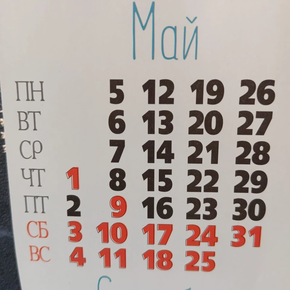 Открываем календарь – полон праздников наш май!