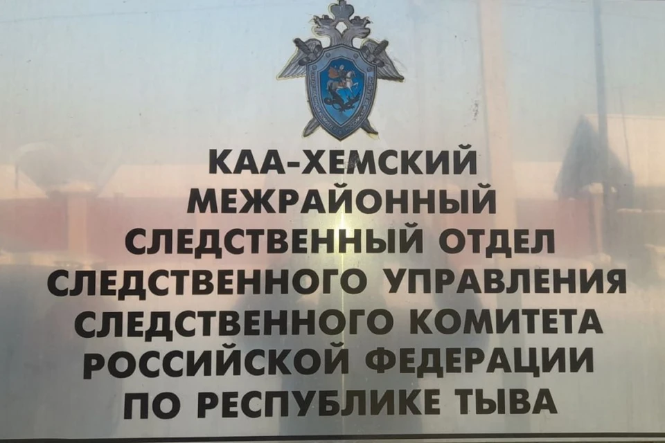 Фото: СУ СКР по Республике Тыва