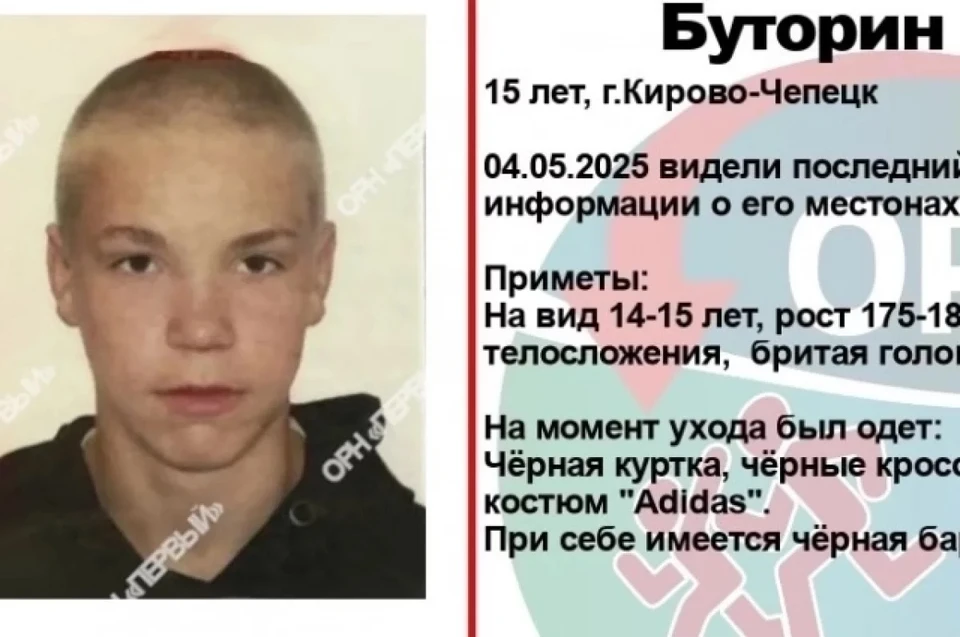 Последний раз мальчика видели 4 мая, когда он вышел из своего дома в Кирово-Чепецке и с тех пор не вернулся. Фото: Отряд по розыску несовершеннолетних «Первый» г. Киров