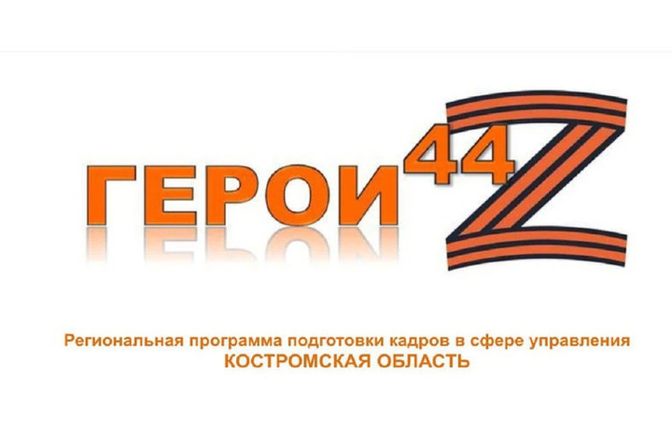 На участие в кадровой программе «Герои 44» подано уже 98 заявок