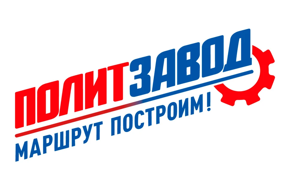 На участие в проекте "ПолитЗавод" уже записались более 14 тыс. россиян.