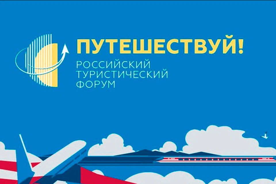 Туристический форум пройдет с 10 по 15 июня 2025 года в Москве на ВДНХ