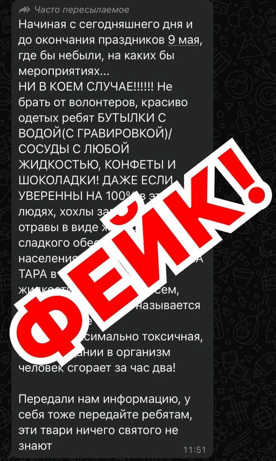 Доверие к фейкам играет на руку тем, кто хочет омрачить наш общий праздник