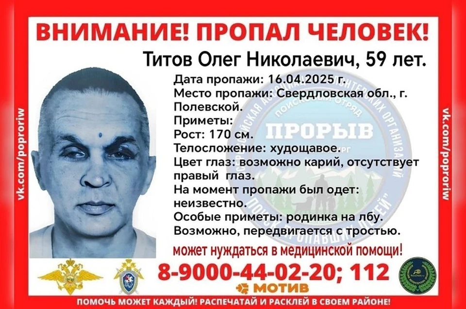 Ориентировка Олега Титова. Фото: поисковый отряд «Прорыв»