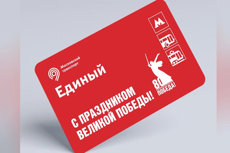 В Москве выпустили тематический проездной «Единый» к 80-летию Победы