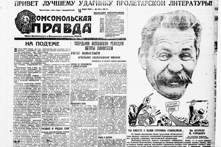 О чем писала «Комсомолка» в этот день - 14 мая: Долгое возвращение Максима Горького и последний полет Полины Осипенко
