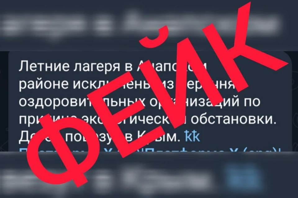 Информацию об исключении детских лагерей Анапы из перечня здравниц назвали фейком Фото: t.me/opershtab23
