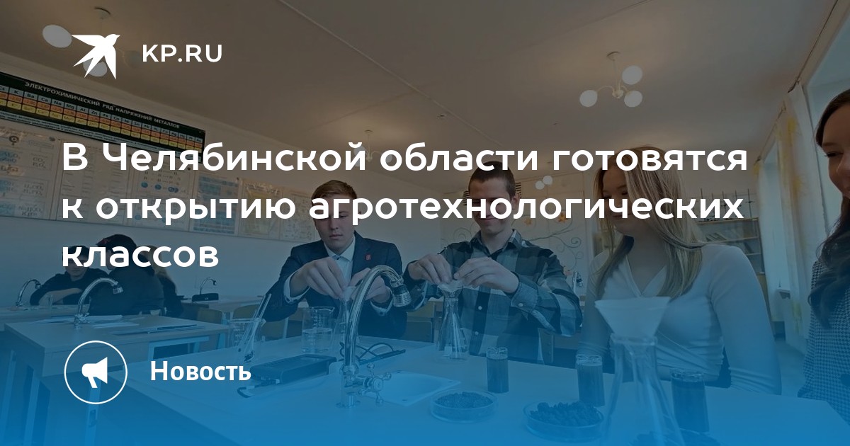 Новые горизонты для юных агрономов: в Челябинской области открываются агротехнологические классы