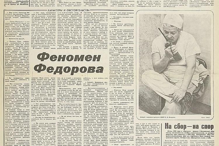 О чем писала «Комсомолка» в этот день - 16 мая: Как Святослав Федоров вернул зрение тетке Челентано