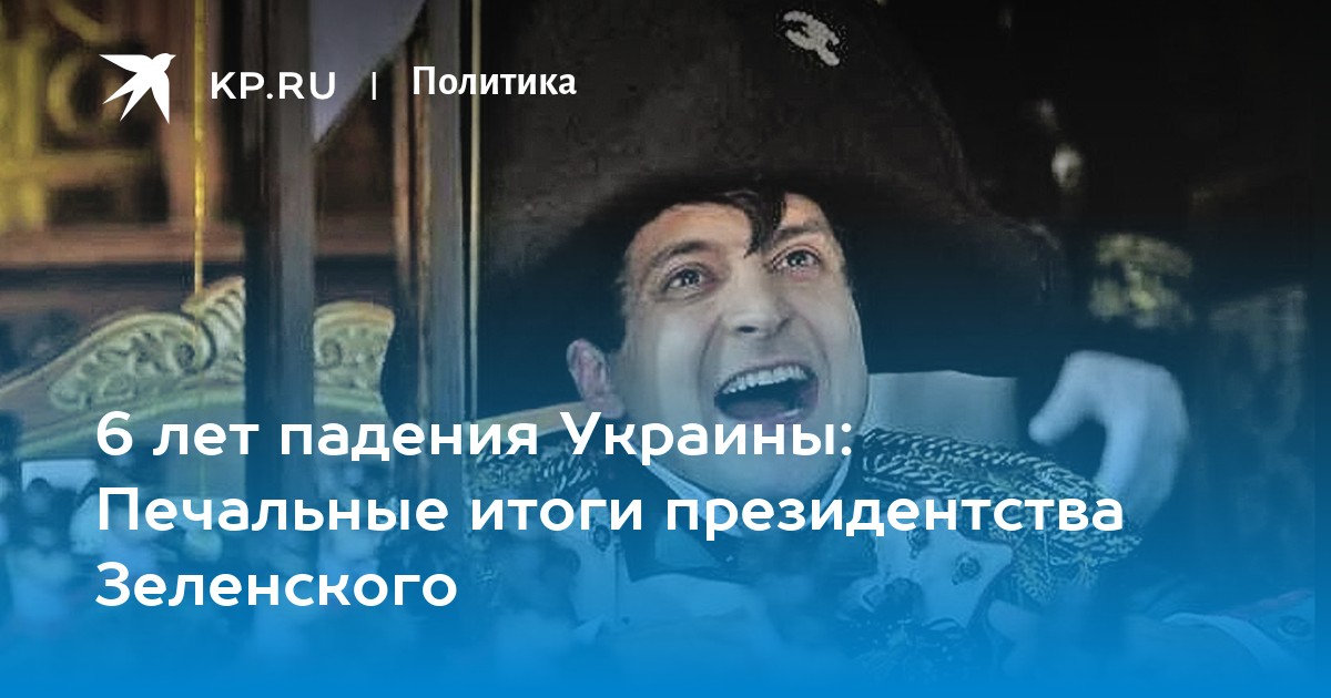 6 лет падения Украины: Печальные итоги президентства Зеленского