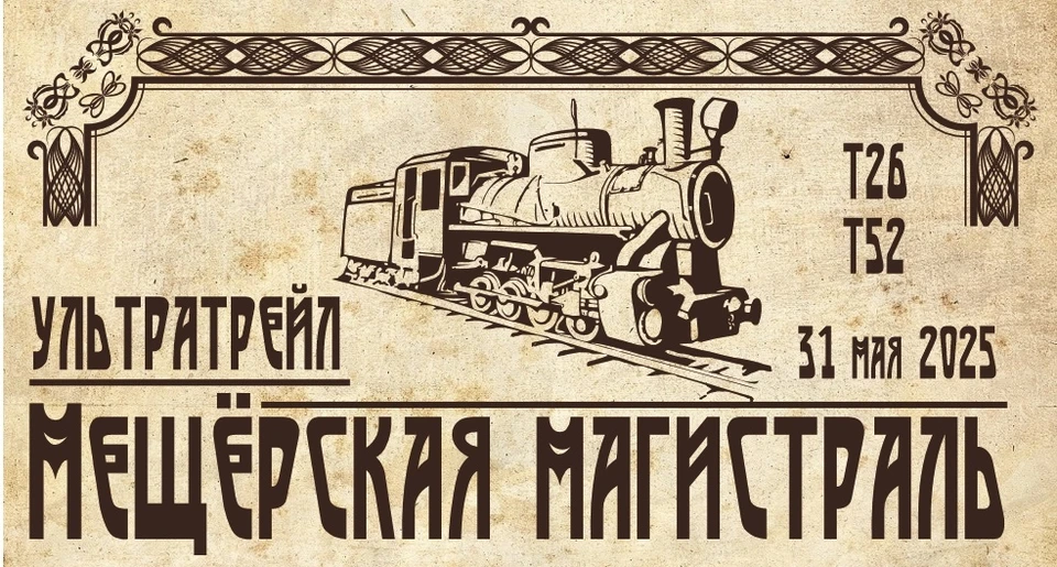 Мещерская узкоколейка оживет 31 мая.