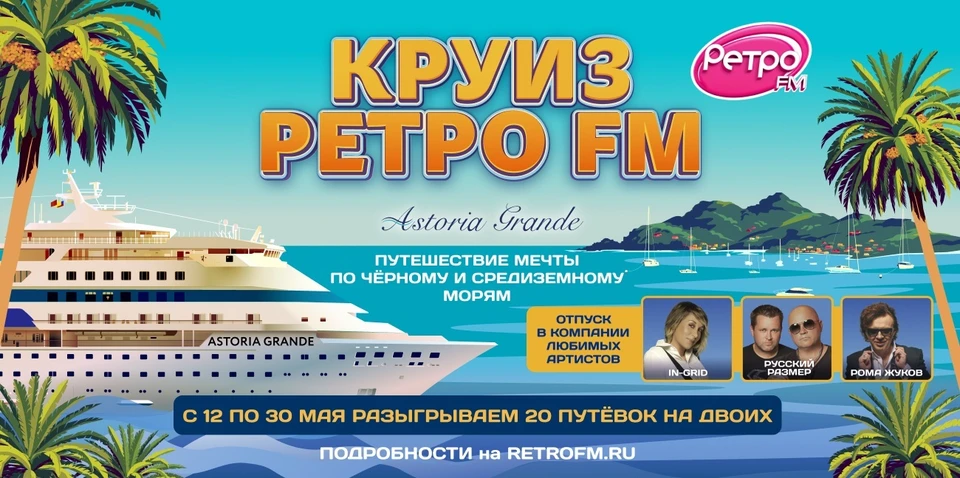 Источник: «Ретро FM»