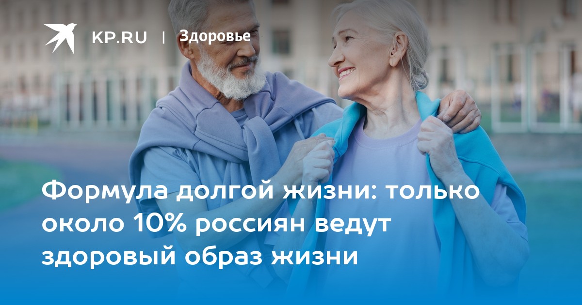 Секрет долголетия раскрыт: лишь 10% россиян заботятся о здоровье – тревожная статистика и надежда на будущее