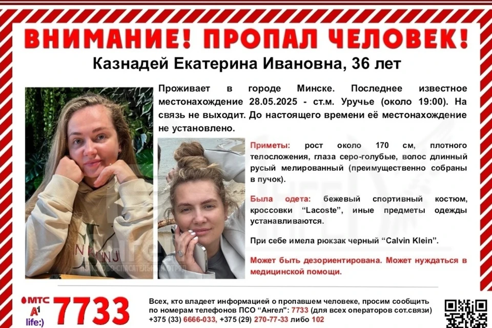 Экс-хоккеист сборной Беларуси просит помощи в поисках пропавшей жены. Фото: группа ВКонтакте ПСО «Ангел»