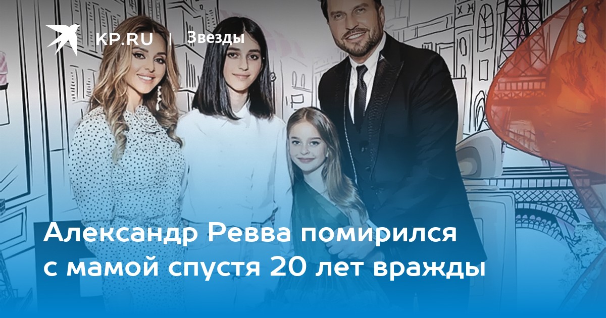 Александр Ревва помирился с мамой спустя 20 лет вражды