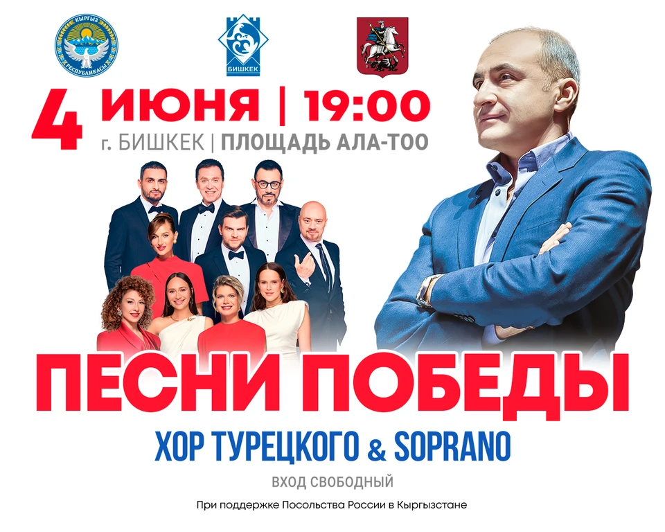 Концерт «Unity Songs» проводится при поддержке Кабинета министров Кыргызской Республики, посольства России в Кыргызстане и правительства Москвы.