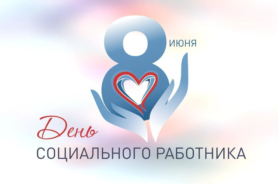 День социального работника отмечают 8 июня Фото: admkrai.krasnodar.ru