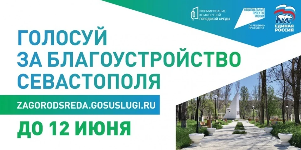 по 12 июня севастопольцы выбирают общественные пространства, которые хотят благоустроить. Фото: sev.gov.ru