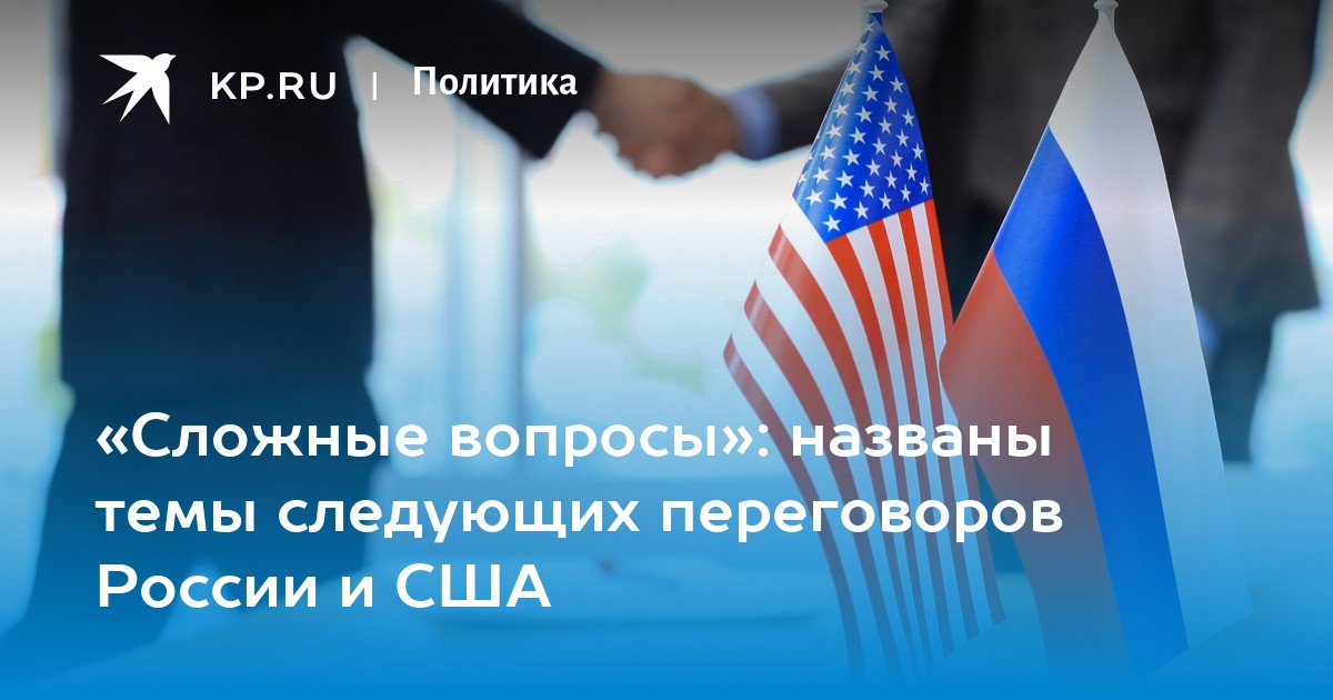 «Сложные вопросы»: названы темы следующих переговоров России и США