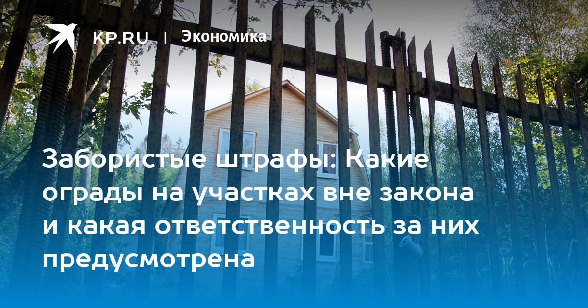 Забористые штрафы: Какие ограды на участках вне закона и какая ответственность за них предусмотрена