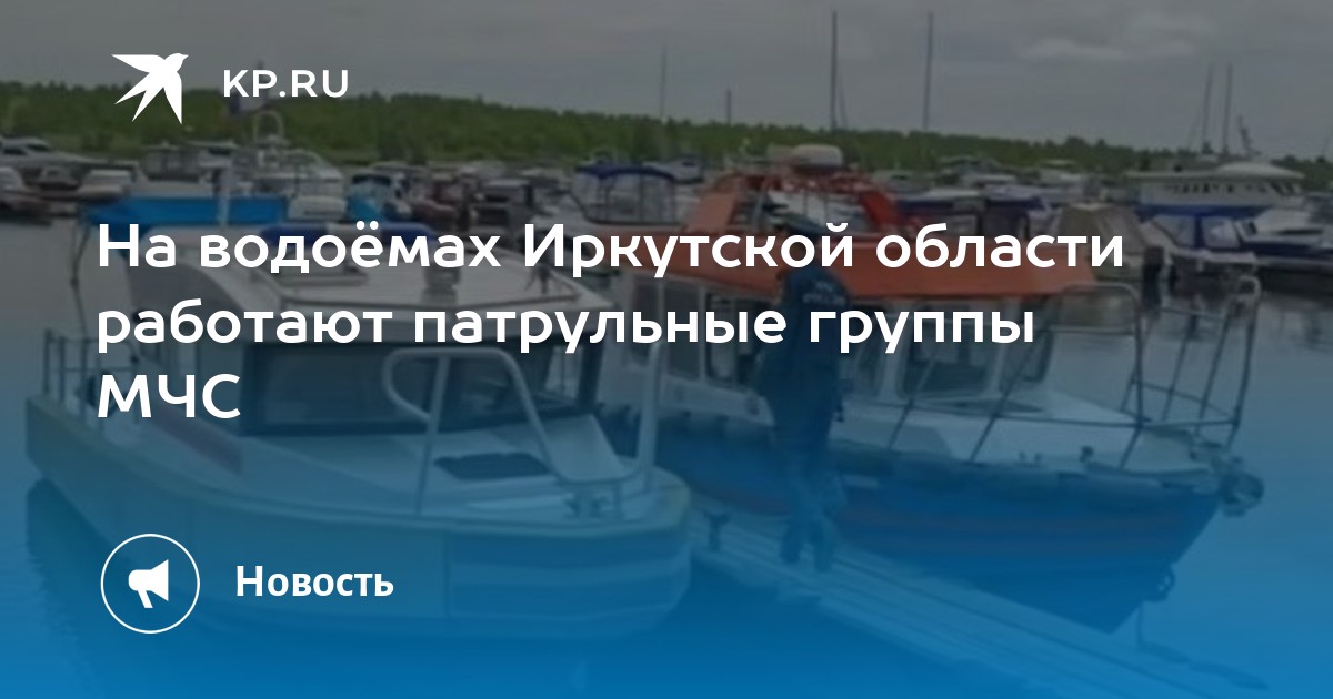 Опасные воды: спасатели МЧС патрулируют водоемы Иркутской области с дронами и катерами