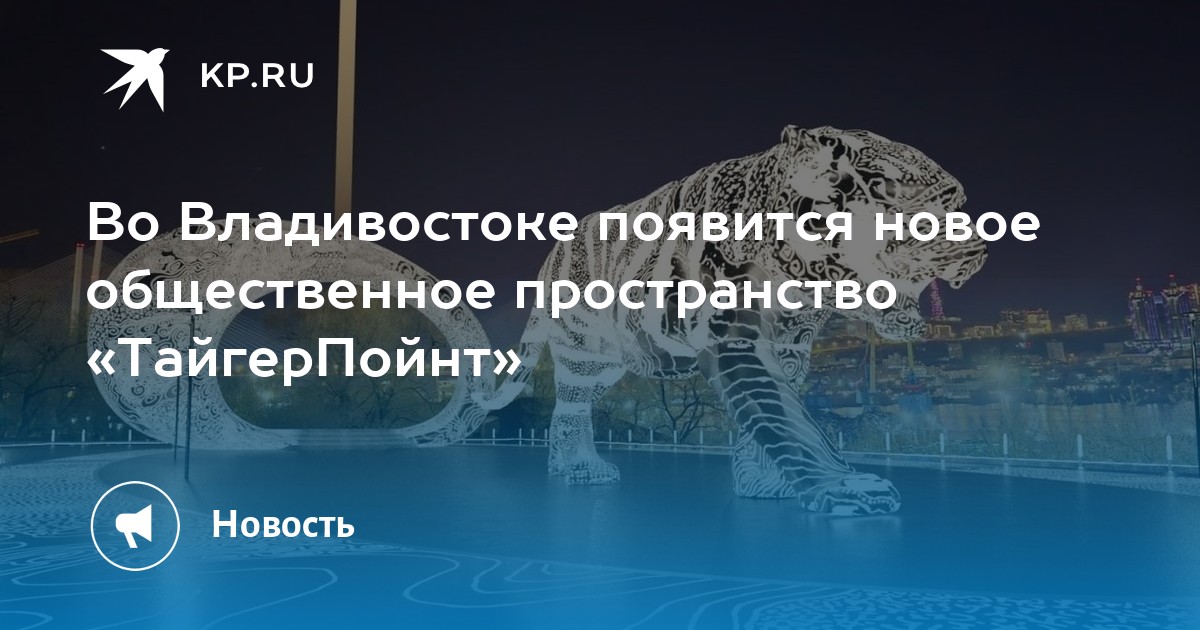 «ТайгерПойнт»: Новый Центр Притяжения Владивостока – Общественное Пространство, Объединяющее Отдых, Развлечения и Экологию