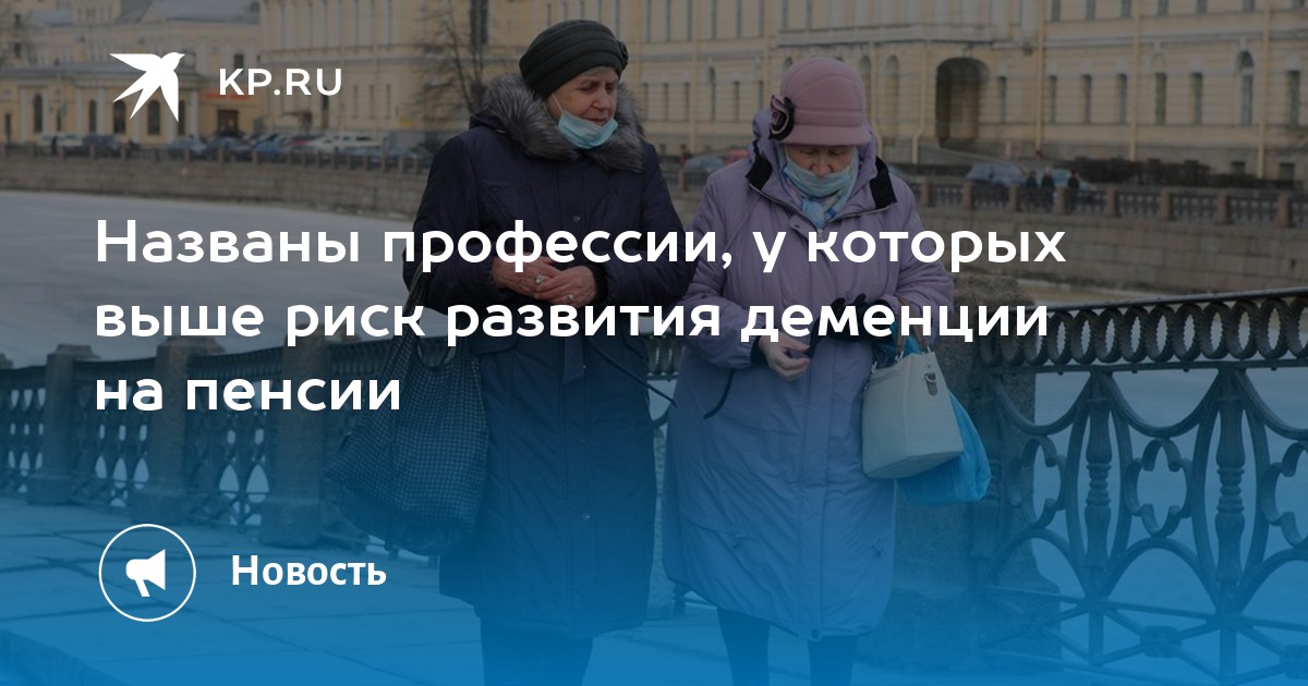 Риск деменции на пенсии: названы профессии, требующие повышенной концентрации